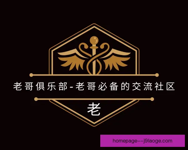 介绍老哥俱乐部